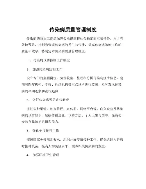传染病质量管理制度