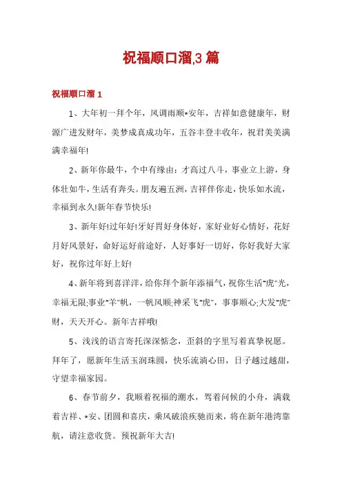 祝福顺口溜,3篇