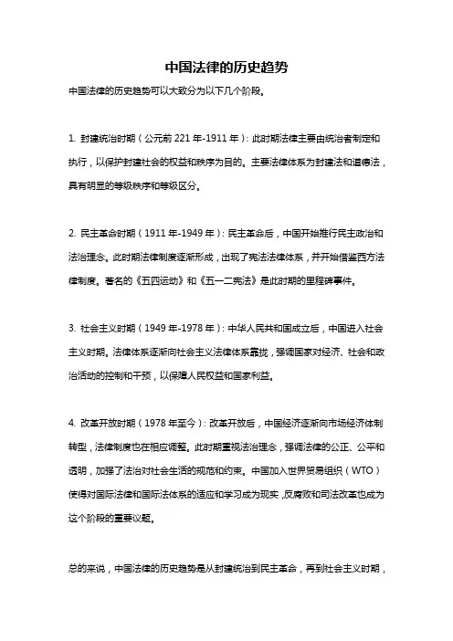 中国法律的历史趋势