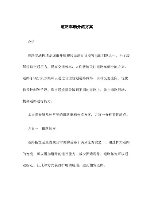 道路车辆分流方案