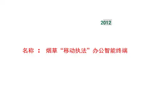 移动执法智能办公终端