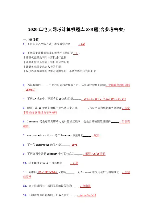 新版精编电大网考计算机测试题库588题(含标准答案)