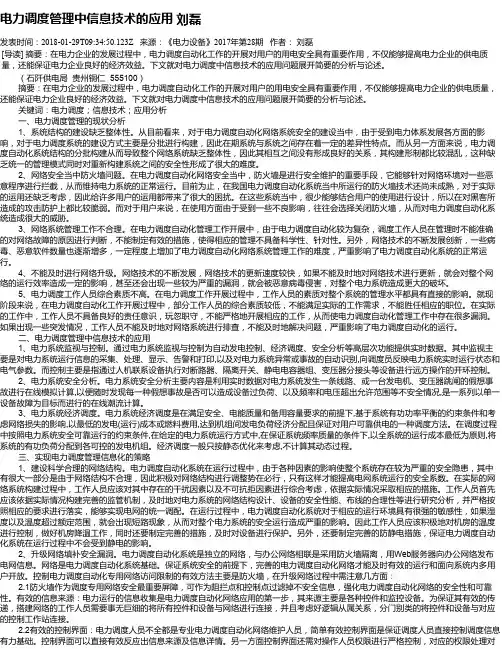 电力调度管理中信息技术的应用   刘磊