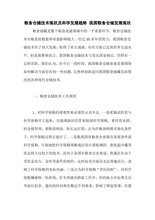 粮食仓储技术现状及科学发展趋势 我国粮食仓储发展现状