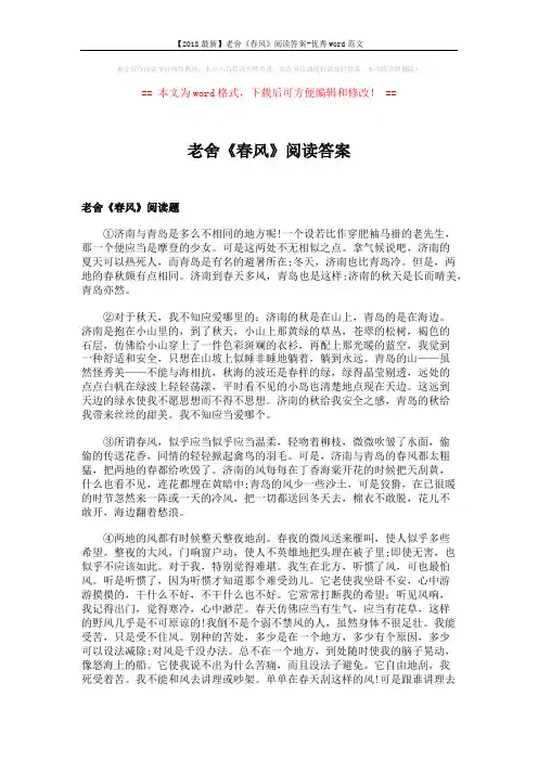 【2018最新】老舍《春风》阅读答案-优秀word范文 (3页)
