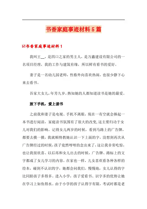 书香家庭事迹材料5篇