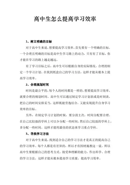 高中生怎么提高学习效率
