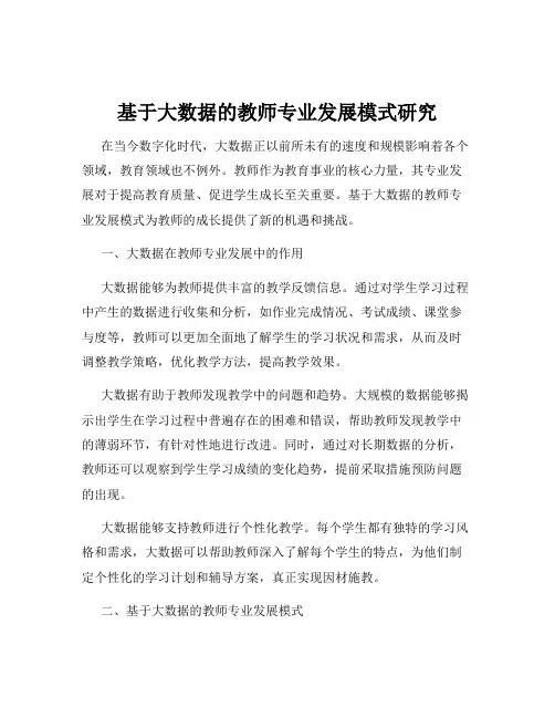 基于大数据的教师专业发展模式研究