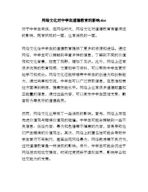 网络文化对中学生道德教育的影响.doc