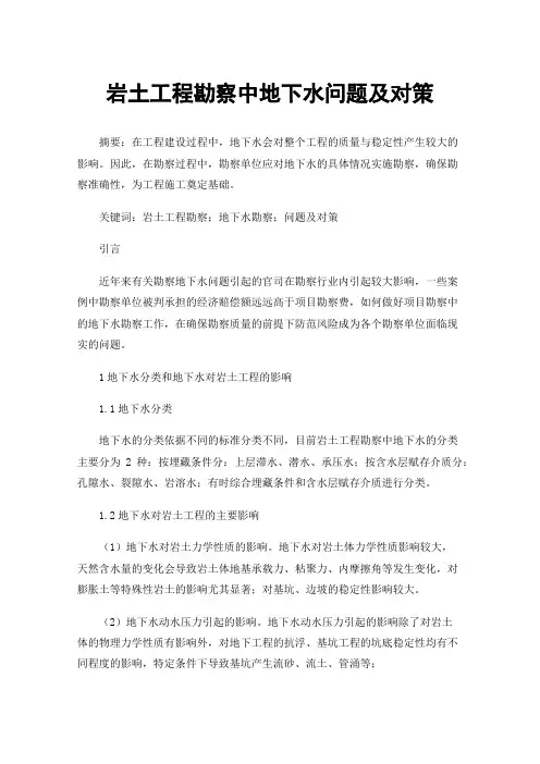 岩土工程勘察中地下水问题及对策