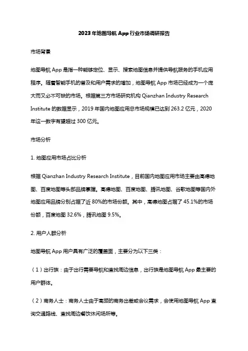 2023年地图导航App行业市场调研报告