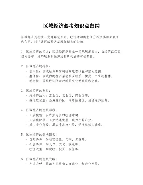 区域经济必考知识点归纳