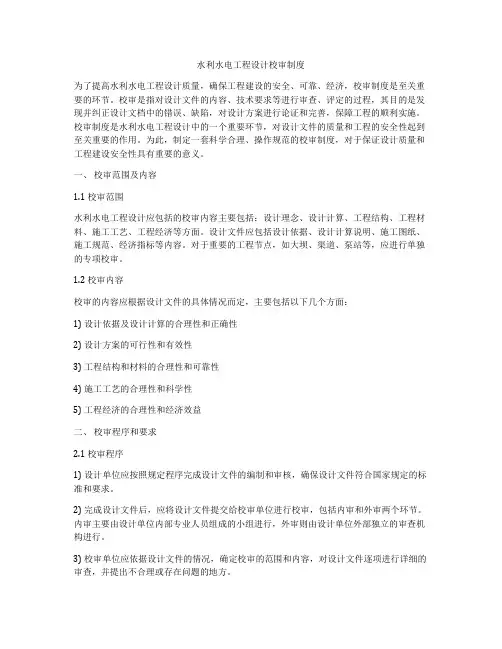 水利水电工程设计校审制度