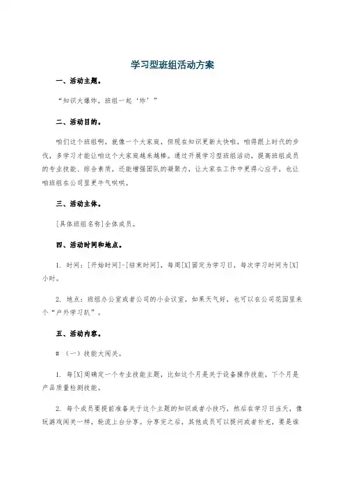 学习型班组活动方案