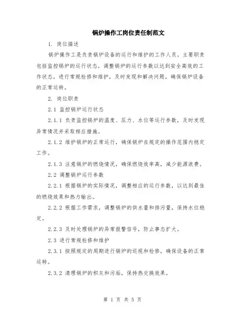 锅炉操作工岗位责任制范文（二篇）