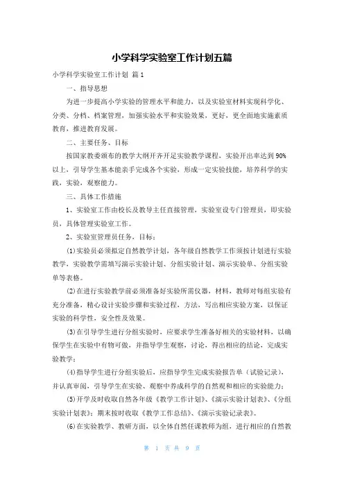小学科学实验室工作计划五篇