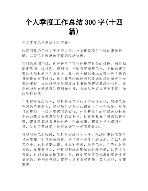 个人季度工作总结300字(十四篇)