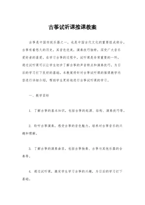 古筝试听课推课教案