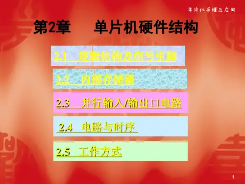 单片机芯片的结构及原理ppt课件