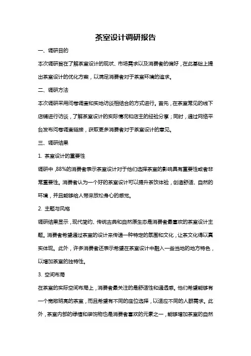 茶室设计调研报告