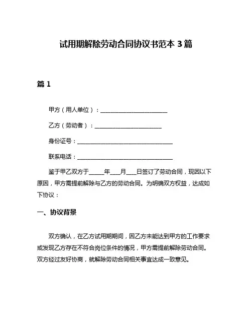 试用期解除劳动合同协议书范本3篇