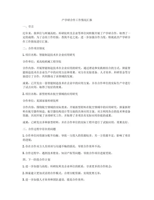 产学研合作工作情况汇报
