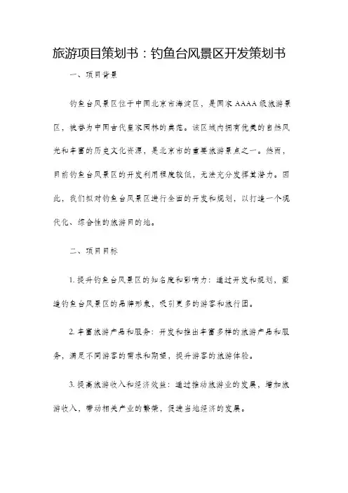 旅游项目策划书钓鱼台风景区开发策划书