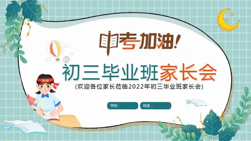初中主题班会 初三毕业班家长会 课件 (25张PPT)