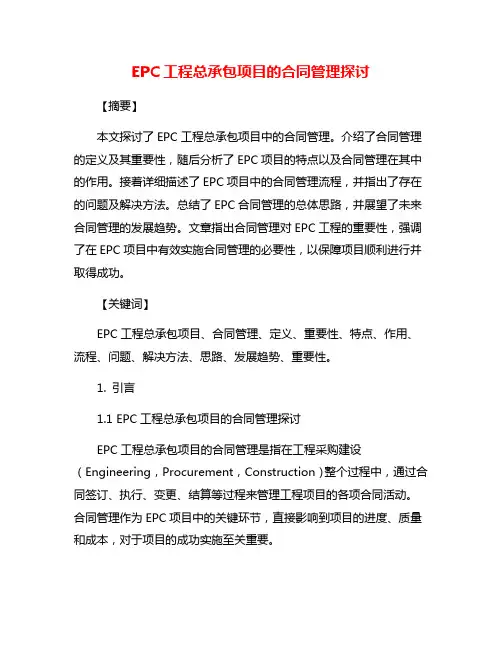 EPC工程总承包项目的合同管理探讨