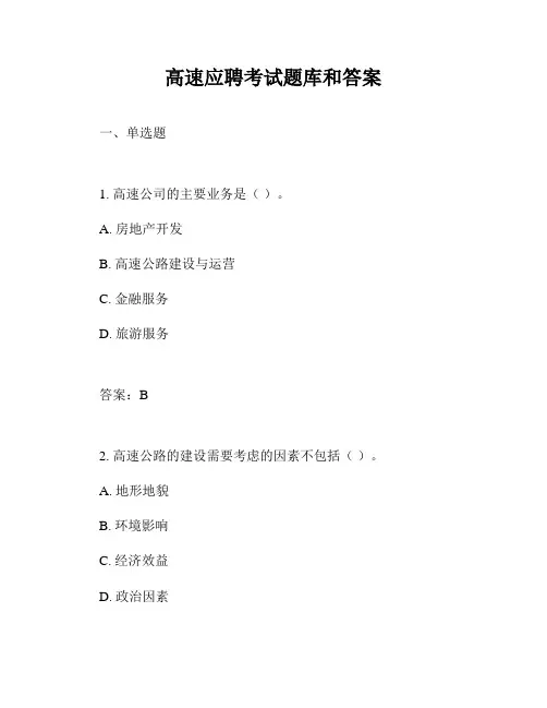 高速应聘考试题库和答案