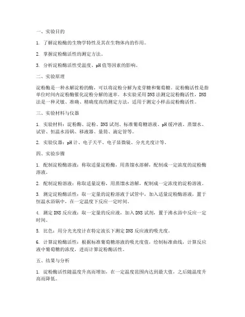 测定淀粉酶活性实验报告