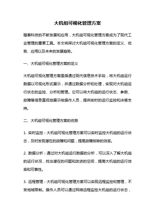 大机组可视化管理方案