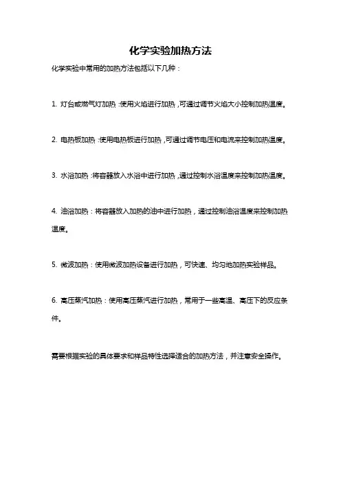 化学实验加热方法