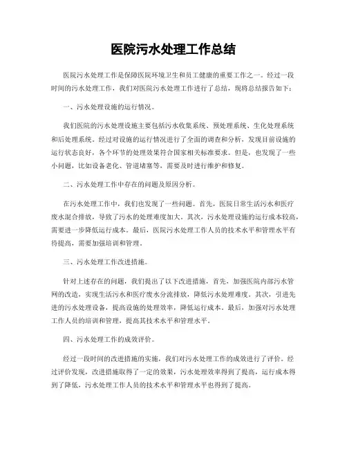 医院污水处理工作总结