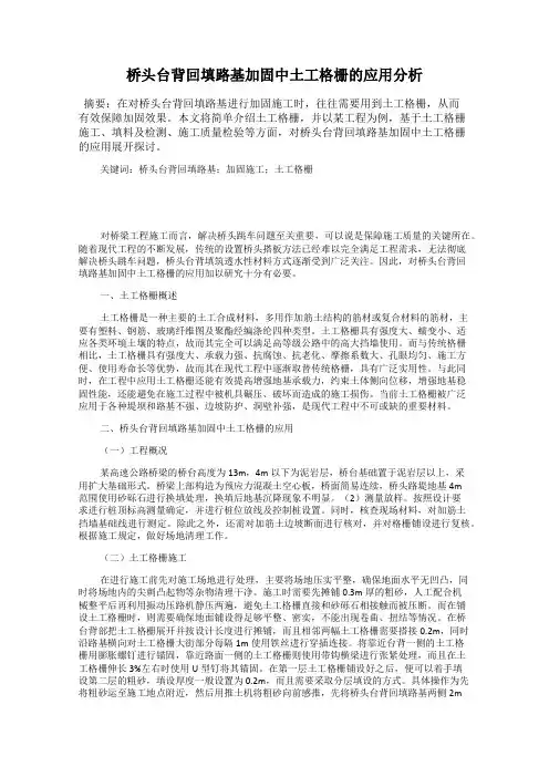 桥头台背回填路基加固中土工格栅的应用分析