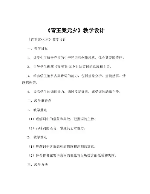 《青玉案元夕》教学设计