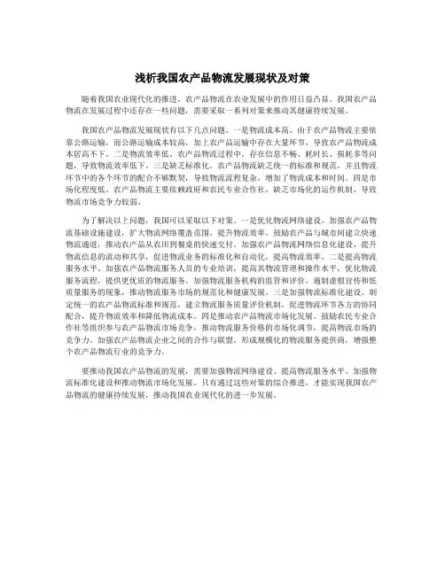 浅析我国农产品物流发展现状及对策