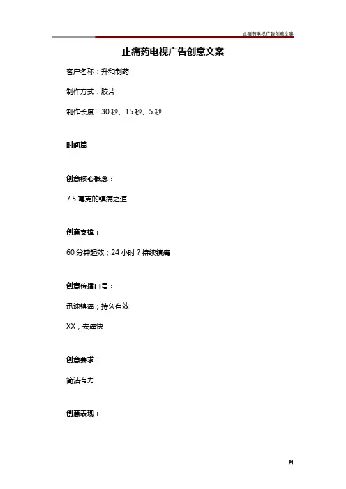 止痛药电视广告创意文案