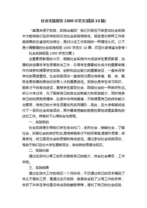 社会实践报告1000字范文（精选10篇）