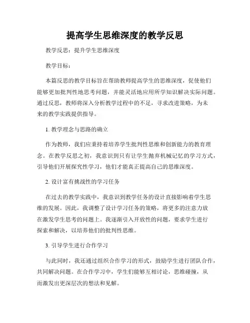 提高学生思维深度的教学反思