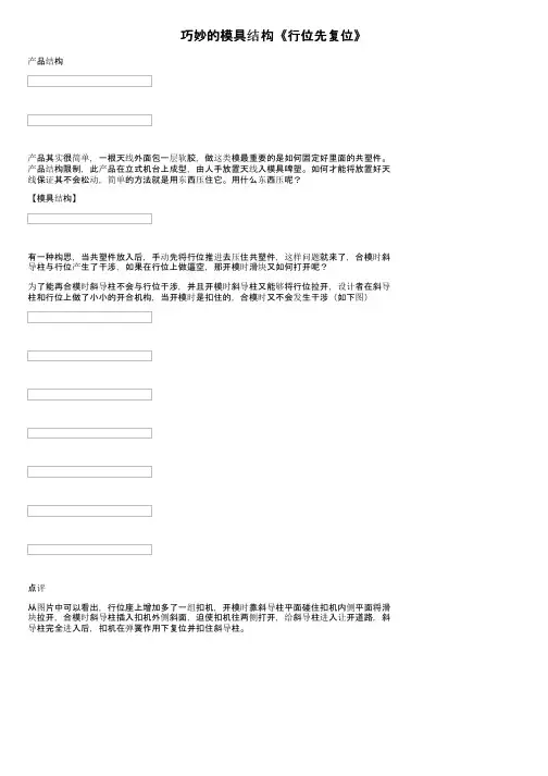 巧妙的模具结构《行位先复位》
