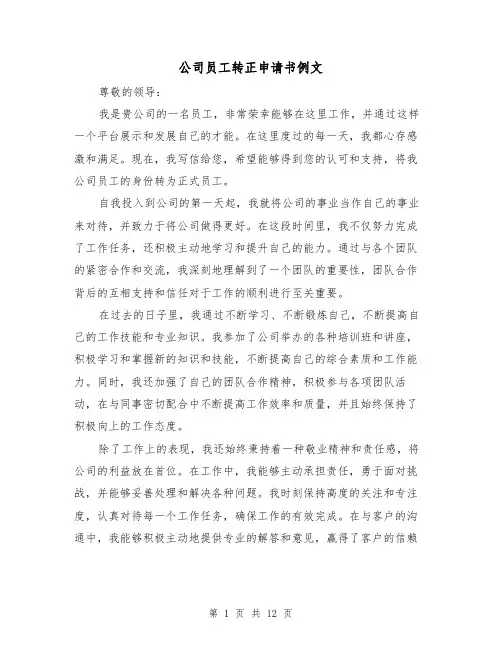 公司员工转正申请书例文（七篇）