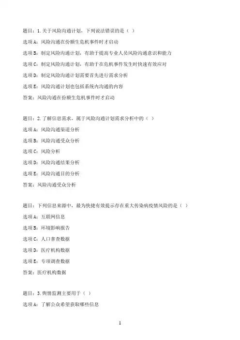 国开作业风险沟通-第六章 自测题65参考（含答案）