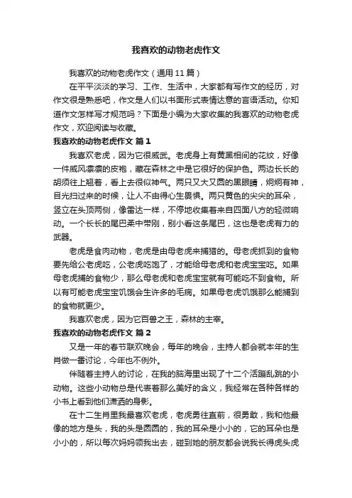 我喜欢的动物老虎作文（通用11篇）
