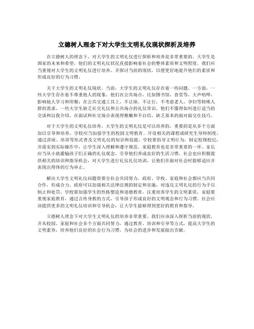 立德树人理念下对大学生文明礼仪现状探析及培养