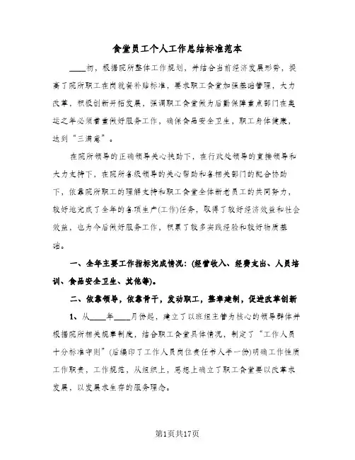 食堂员工个人工作总结标准范本（4篇）