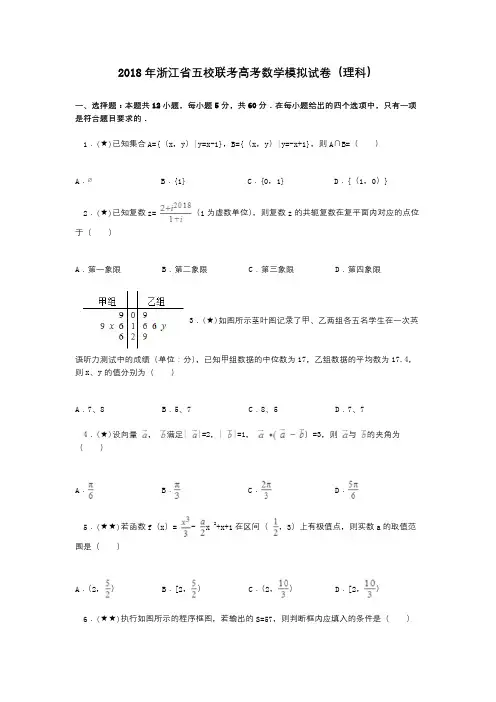 2018年浙江省五校联考高考数学模拟试卷(理科)
