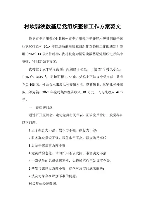 村软弱涣散基层党组织整顿工作方案