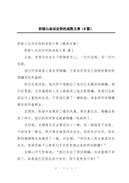 积极心态决定你的成败文章(8篇)