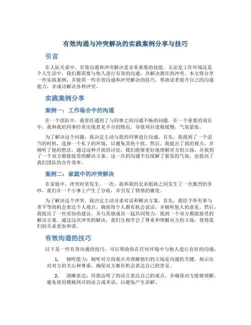 有效沟通与冲突解决的实践案例分享与技巧